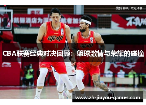 CBA联赛经典对决回顾：篮球激情与荣耀的碰撞