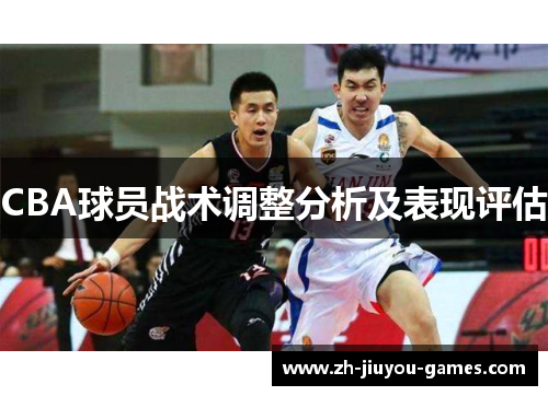 CBA球员战术调整分析及表现评估