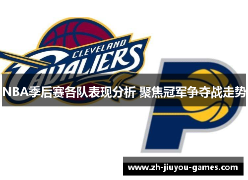 NBA季后赛各队表现分析 聚焦冠军争夺战走势