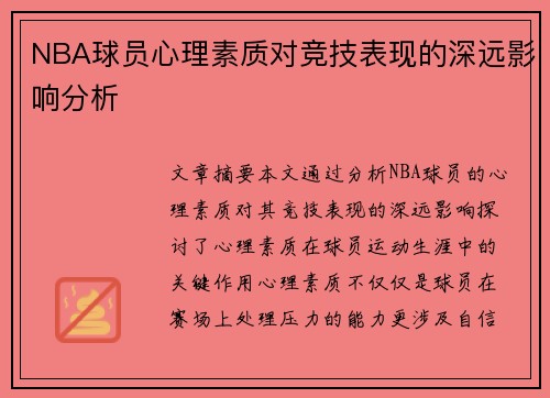 NBA球员心理素质对竞技表现的深远影响分析