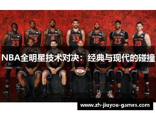 NBA全明星技术对决：经典与现代的碰撞