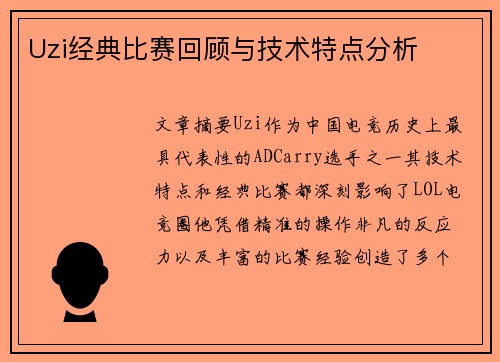 Uzi经典比赛回顾与技术特点分析