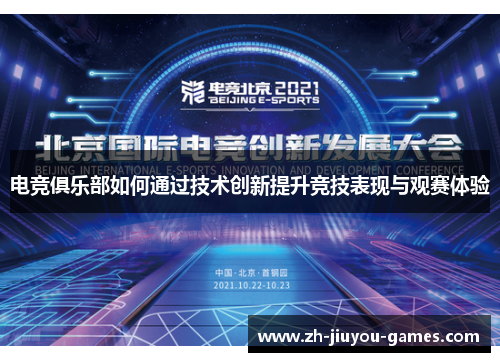 电竞俱乐部如何通过技术创新提升竞技表现与观赛体验