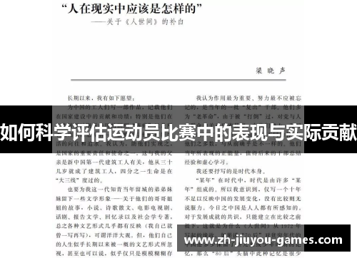 如何科学评估运动员比赛中的表现与实际贡献