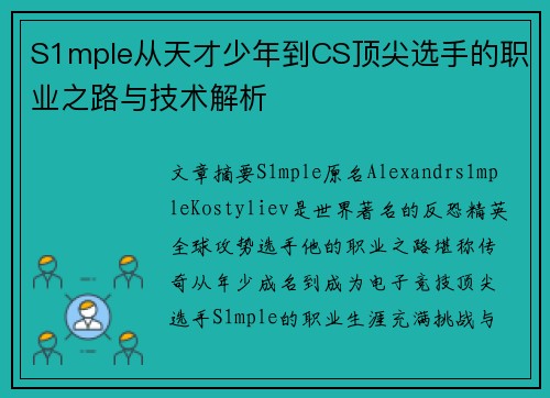 S1mple从天才少年到CS顶尖选手的职业之路与技术解析