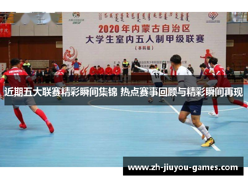 近期五大联赛精彩瞬间集锦 热点赛事回顾与精彩瞬间再现
