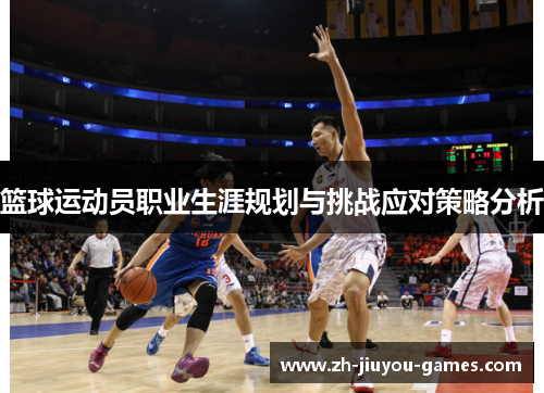 篮球运动员职业生涯规划与挑战应对策略分析