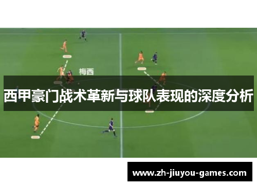 西甲豪门战术革新与球队表现的深度分析
