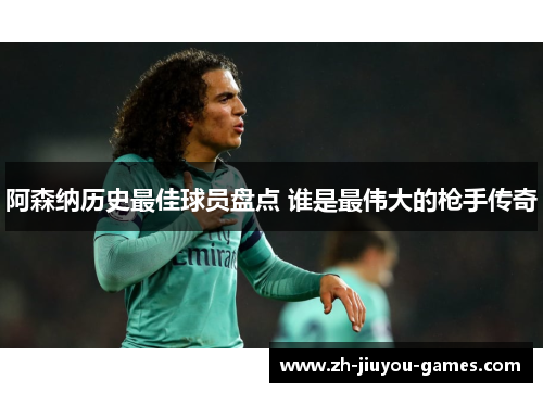 阿森纳历史最佳球员盘点 谁是最伟大的枪手传奇