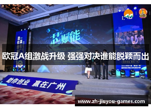 欧冠A组激战升级 强强对决谁能脱颖而出