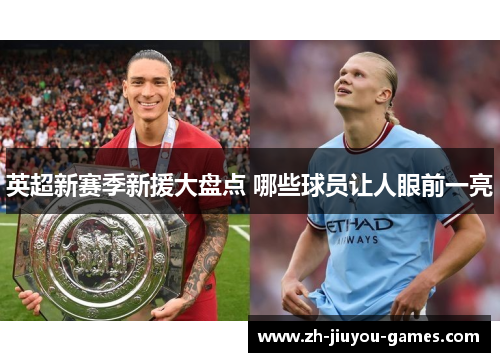 英超新赛季新援大盘点 哪些球员让人眼前一亮