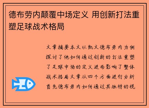 德布劳内颠覆中场定义 用创新打法重塑足球战术格局