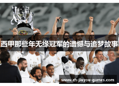 西甲那些年无缘冠军的遗憾与追梦故事