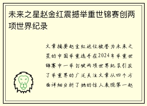 未来之星赵金红震撼举重世锦赛创两项世界纪录