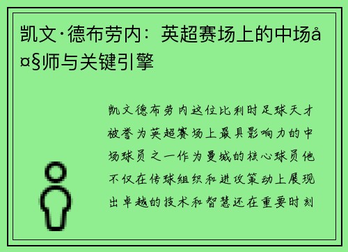 凯文·德布劳内：英超赛场上的中场大师与关键引擎