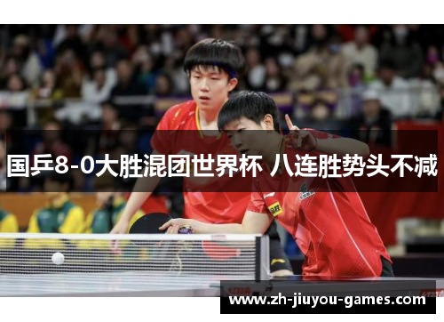 国乒8-0大胜混团世界杯 八连胜势头不减