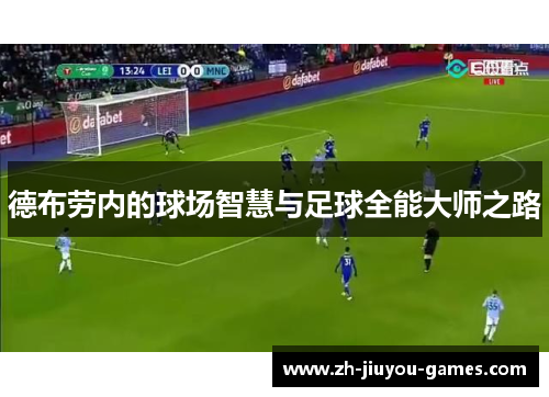德布劳内的球场智慧与足球全能大师之路