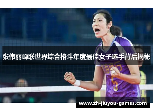 张伟丽蝉联世界综合格斗年度最佳女子选手背后揭秘