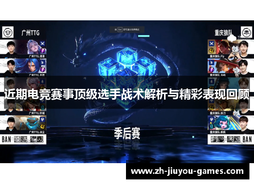 近期电竞赛事顶级选手战术解析与精彩表现回顾