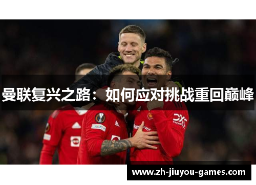 曼联复兴之路：如何应对挑战重回巅峰