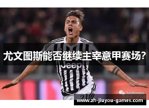 尤文图斯能否继续主宰意甲赛场？
