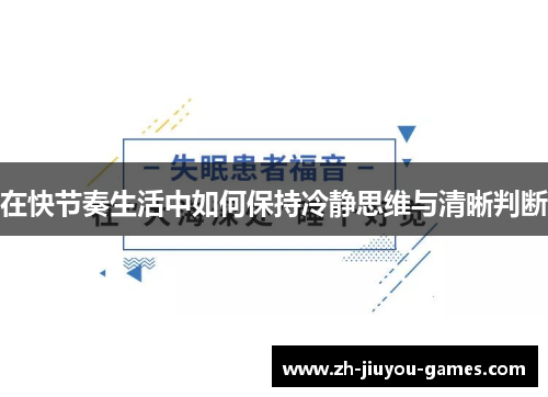 在快节奏生活中如何保持冷静思维与清晰判断