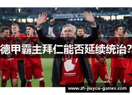 德甲霸主拜仁能否延续统治？