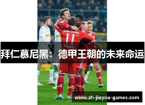 拜仁慕尼黑：德甲王朝的未来命运