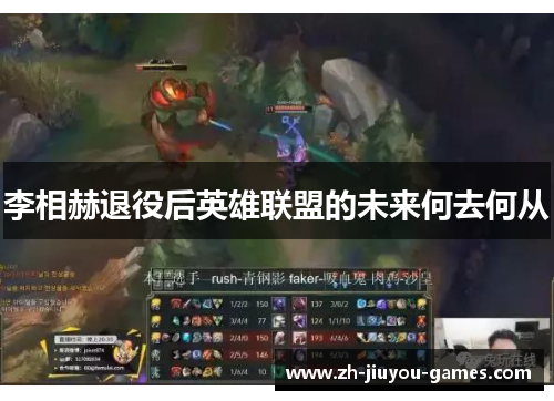 李相赫退役后英雄联盟的未来何去何从