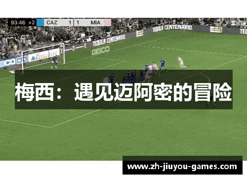 梅西：遇见迈阿密的冒险