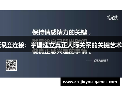 深度连接：掌握建立真正人际关系的关键艺术