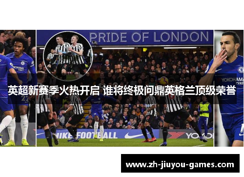 英超新赛季火热开启 谁将终极问鼎英格兰顶级荣誉