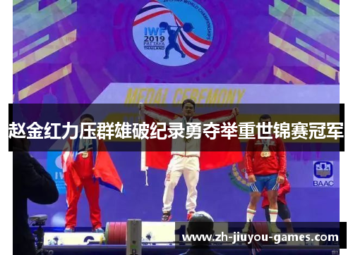 赵金红力压群雄破纪录勇夺举重世锦赛冠军