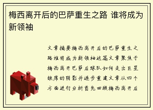 梅西离开后的巴萨重生之路 谁将成为新领袖