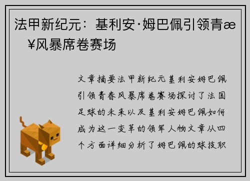 法甲新纪元：基利安·姆巴佩引领青春风暴席卷赛场
