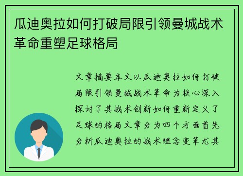 瓜迪奥拉如何打破局限引领曼城战术革命重塑足球格局
