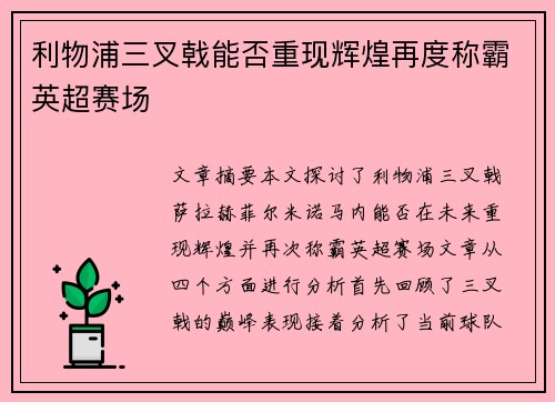 利物浦三叉戟能否重现辉煌再度称霸英超赛场