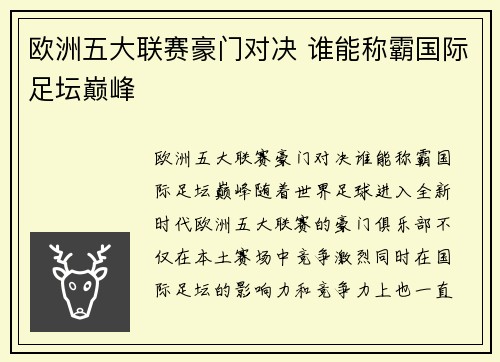 欧洲五大联赛豪门对决 谁能称霸国际足坛巅峰