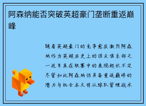 阿森纳能否突破英超豪门垄断重返巅峰