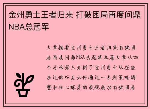 金州勇士王者归来 打破困局再度问鼎NBA总冠军