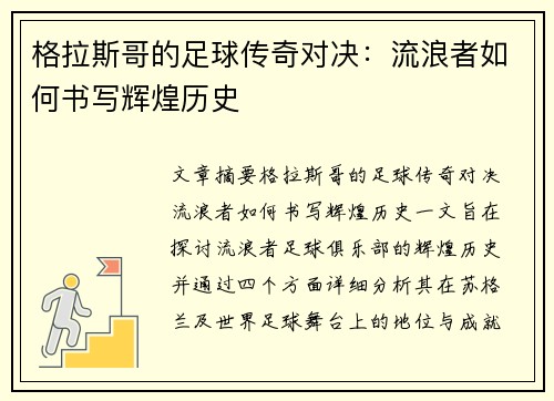 格拉斯哥的足球传奇对决：流浪者如何书写辉煌历史