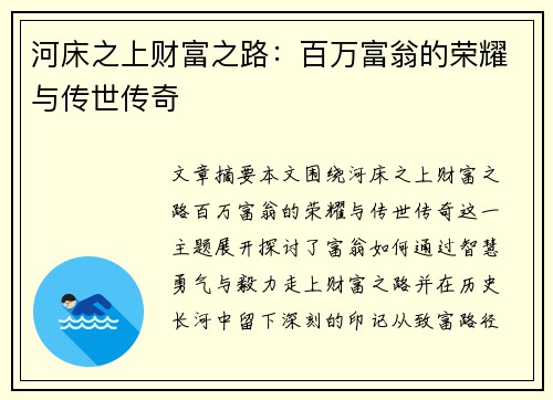 河床之上财富之路：百万富翁的荣耀与传世传奇