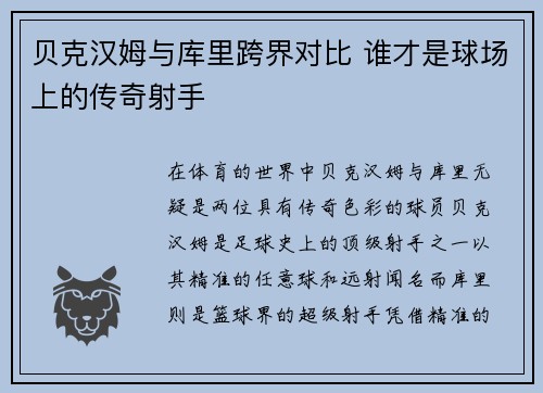 贝克汉姆与库里跨界对比 谁才是球场上的传奇射手