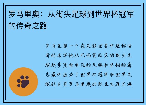 罗马里奥：从街头足球到世界杯冠军的传奇之路