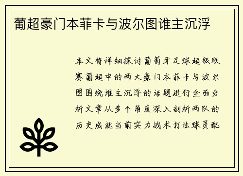 葡超豪门本菲卡与波尔图谁主沉浮