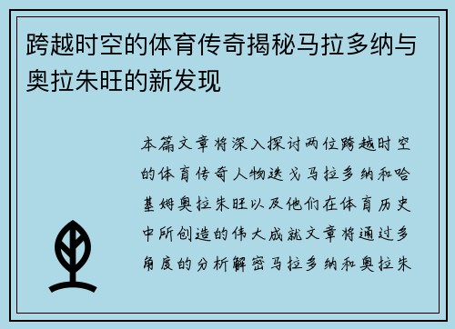 跨越时空的体育传奇揭秘马拉多纳与奥拉朱旺的新发现