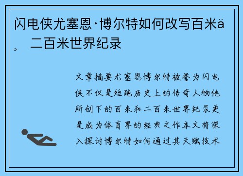 闪电侠尤塞恩·博尔特如何改写百米与二百米世界纪录
