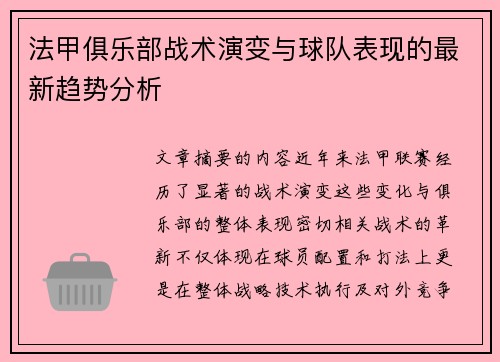 法甲俱乐部战术演变与球队表现的最新趋势分析