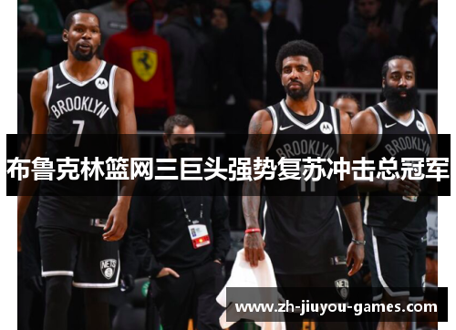 布鲁克林篮网三巨头强势复苏冲击总冠军