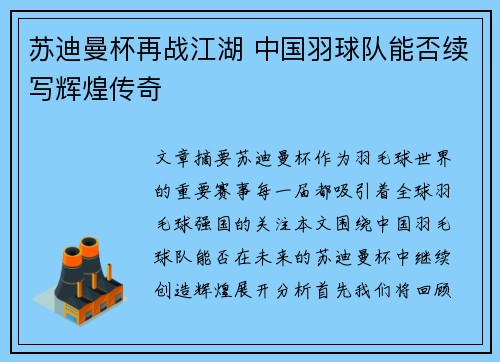 苏迪曼杯再战江湖 中国羽球队能否续写辉煌传奇